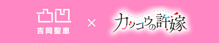 吉岡 聖恵「凸凹」×TVアニメ 「カッコウの許嫁」