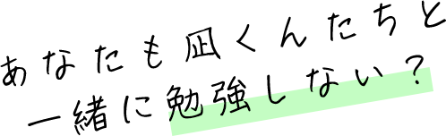 あなたも凪くんたちと一緒に勉強しない？