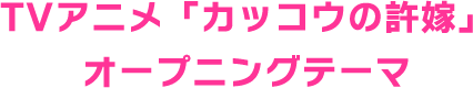 TVアニメ 「カッコウの許嫁」オープニングテーマ